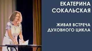 Екатерина Сокальская: живая встреча Духовного Цикла