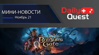 Игровые мини новости 21 ноября: Baldur's Gate 3 еще обновят, FF7: Rebirth без DLC и другие новости!