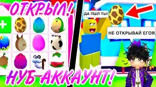 НУБ Аккаунт Открывает КАЖДОЕ РЕДКОЕ ЯЙЦО в Адопт Ми!😱👀