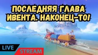 ★ КОНЧАЕМ С ИВЕНТОМ! Проходим и общаемся в геншин импакт