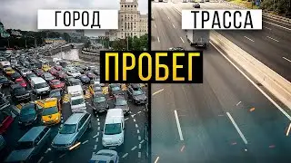 Городской и трассовый пробеги. В чем разница? Какой пробег хуже? Илья Ушаев Автоподбор Форсаж