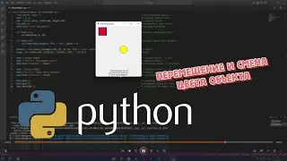 Перемещение и смена цвета объекта на языке python