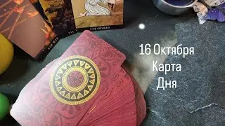 16 Октября карта дня Таро.