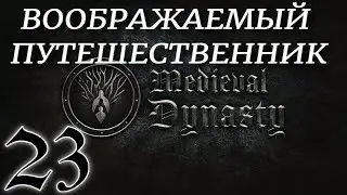 ВООБРАЖАЕМЫЙ ПУТЕШЕСТВЕННИК► Medieval Dynasty v1.5.22 (2 сезон)прохождение ►23