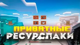 🌺 ТОП 5 РП ДЛЯ ПВП 1.12.2 - 1.16.5 🌺 | СЛИВ ПРИВАТНЫХ РП 🌺HolyWorld🌺 Funtime 🌺