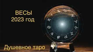 ВЕСЫ-таро прогноз на 2023год. Душевное таро 🔮