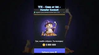 Новое комбо от Хомячка 24.06.24 #tiktok #trending #funny #hamsterkombat #kombat #крипта #fyp #foryou