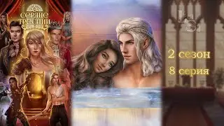 СЕРДЦЕ ТРЕСПИИ | 2 СЕЗОН 8 СЕРИЯ💎АЛМАЗНЫЙ ПУТЬ (КЛУБ РОМАНТИКИ)