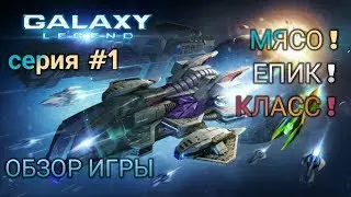 Обзор игры Galaxy Legend