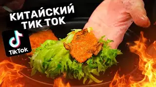 Классная закусь из китайского ТикТока!