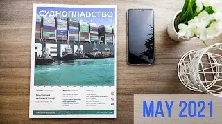 Відеоогляд 5 номера міжнародного журналу «Судноплавство»