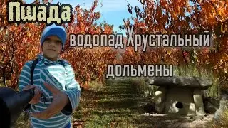 Водопад Хрустальный /дольмены /Пшада /поход с детьми