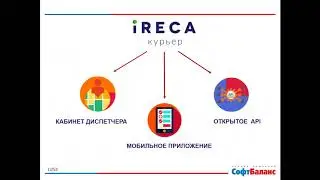 iRECA: Курьер - автоматизация курьерской доставки