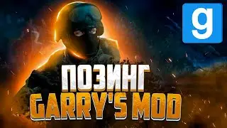 Как сделать КРАСИВО?! / ПОЗИНГ / Обработка в фотошопе / Проблемы и Soft Lamp [Garry's mod]