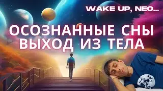 ОСОЗНАННЫЕ СНЫ |  Выход Из Тела / ВТП | Прошлые Жизни | Сверхъестественное | Откровения ПРАКТИКА