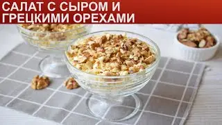 КАК ПРИГОТОВИТЬ САЛАТ С СЫРОМ ГРЕЦКИМИ ОРЕХАМИ? Вкусный слоеный салат с курицей, орехами и майонезом