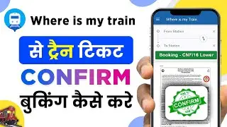 Where is my train se ticket kaise book kare || How to book train tickets online || where is my train