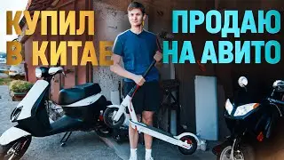 КУПИЛ СКУТЕР В КИТАЕ А ПРОДАЛ НА АВИТО! Сколько заработал на перепродаже самокатов из 1688? АЙДЕН