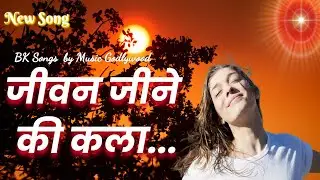 जीवन जीने की कला ...|  Jeevan Jine Ki Kala... | New Song | Music Godlywood |