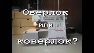Оверлок или коверлок?