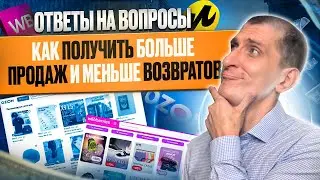 ❓Как поднять продажи на WILDBERRIES и OZON❓ Как ДОПЛАТИТЬ НАЛОГИ❓ ОТВЕТЫ на вопросы о МАРКЕТПЛЕЙСАХ