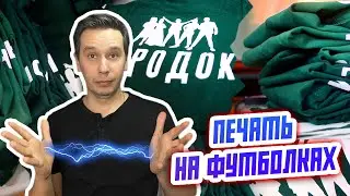 Печать на футболках  ||  Типография "ЖАН"  ||