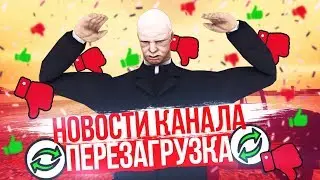 НОВОСТИ КАНАЛА / ПЕРЕЗАГРУЗКА / КЛИП В GTA SAMP?