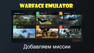 Warface Emulator Добавляем миссии