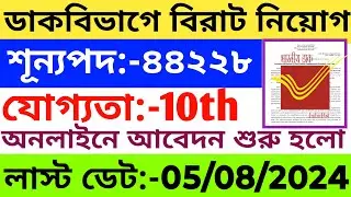 ডাক বিভাগে ৪৪২২৮টি শূন্যপদে নতুন বিরাট নিয়োগ বিজ্ঞপ্তি প্রকাশিত হল | India Post New Recruitment 2024