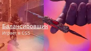 Балансировщик играет в CS:S