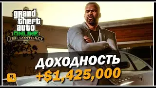 GTA Online: Сколько можно заработать на обновлении «Контракт»