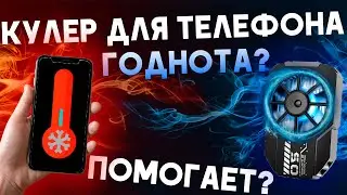 Кулер для телефона помогает? MEMO DLA2 Охлаждение для смартфона | Греется телефон? Андроид | куллер