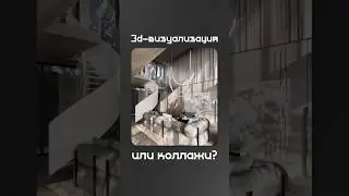 3D-визуализация или коллажи? Что важнее?