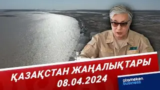 Қазақстан жаңалықтары | 08.04.2024