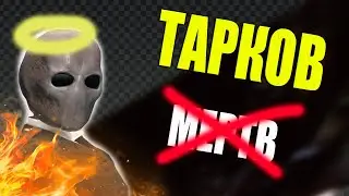 ГАЙД КАК ВЕРНУТЬСЯ В ТАРКОВ | EFT обзор диких камбеков