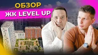 ЖК Level UP: Обзор новостроек Екатеринбурга. Разбираем жилой комплекс Level UP