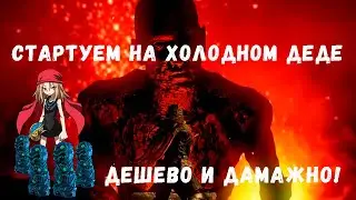 [POE 3.21] Стартуем на тотемах. Ну очень много урона за копейки!