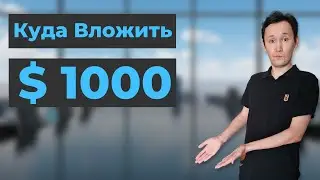 Куда инвестировать $1000 долларов | Как собрать портфель акции | Инвестиции для начинающих