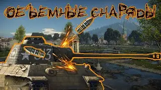 ОБЪЁМНЫЕ СНАРЯДЫ в WAR THUNDER