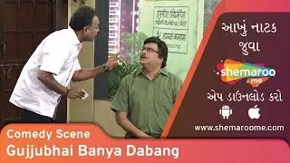 Comedy Scene 4 | Gujjubhai Banya Dabang |  Watch Full Natak on 