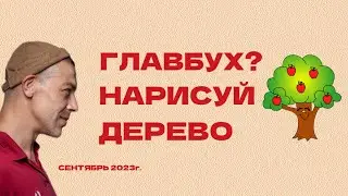 ХОЧЕШЬ БЫТЬ ГЛАВНЫМ БУХГАЛТЕРОМ? НАРИСУЙ ДЕРЕВО.