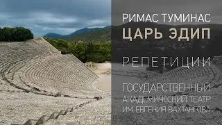 Царь Эдип, эскиз репетиций Римаса Туминаса с актерами