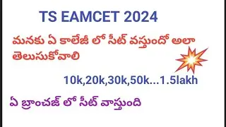 TS EAMCET 2024 ||ఎ బ్రాంచ్ లో సీట్ వస్తుంది ఏ కాలేజీ లో సీట్ వస్తుందో తెలుసుకోండి||Engineering