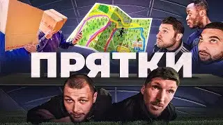 ФК ДЕНЬГИ ИГРАЕТ В ПРЯТКИ В ЛЕСУ! ПОБЕДИТЕЛЬ ПОЛУЧИТ ДЕНЬГИ!