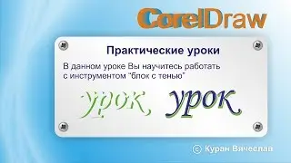 инструмент блок с тенью в coreldraw