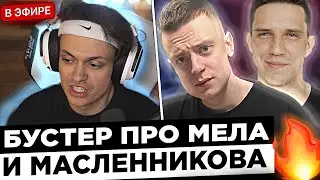 Бустер УНИЗИЛ Мелстроя на СТРИМЕ ! 😮🔥 Buster - Я такому человеку даже РУКУ НЕ ПОЖМУ !