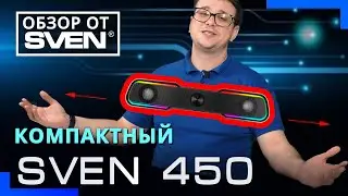 SVEN 450 | Мини-саундбар с подсветкой и Bluetooth  🔆ОБЗОР от SVEN🔆