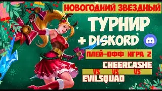 CHEERCASHE vs EVIL SQUAD + DISCORD