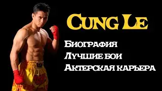 Кунг Ле: Вьетнамский Брюс Ли в MMA.  Биография, бои, в каких фильмах снимался