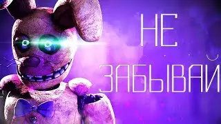 TryHardNinja - Не забывай (SFM) | FNAF SONG 